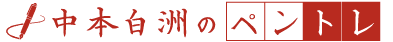 ペン字上達トレーニング